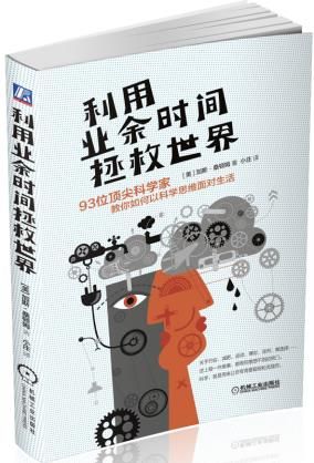 科学家的智慧套装利用业余时间拯救世界那些古怪又让人忧心的问题