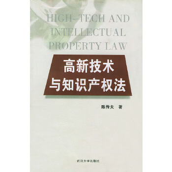 高新技术与知识产权法【正版书籍】