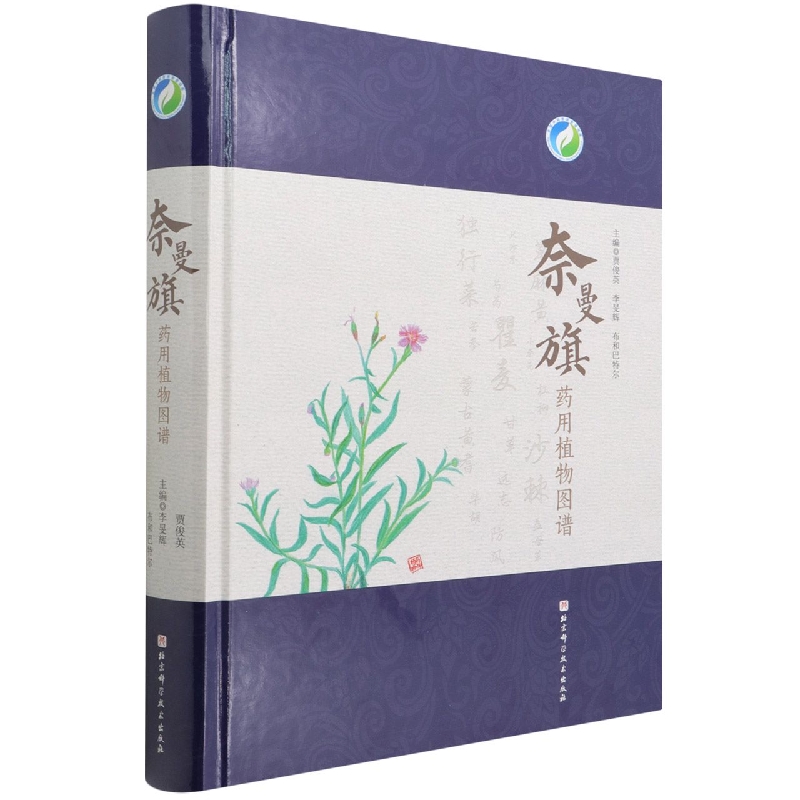 奈曼旗药用植物图谱