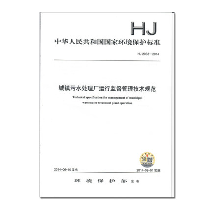 HJ 2038-2014 城镇污水处理厂运行监督管理技术规范
