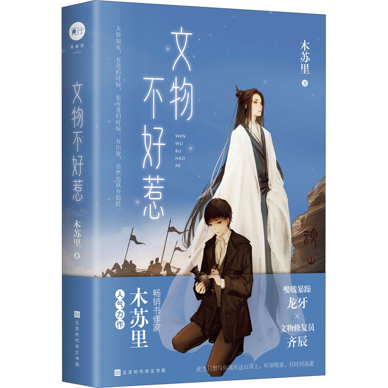 文物不好惹 木苏里 著 科幻小说 wx