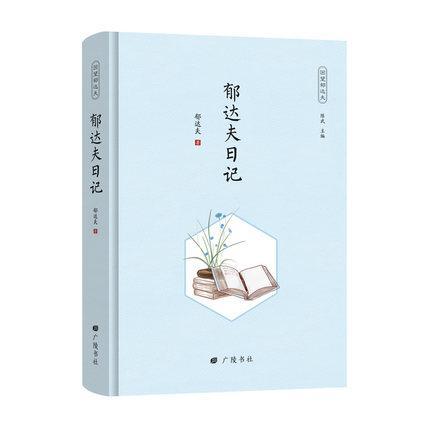 :郁达夫日记文学 图书