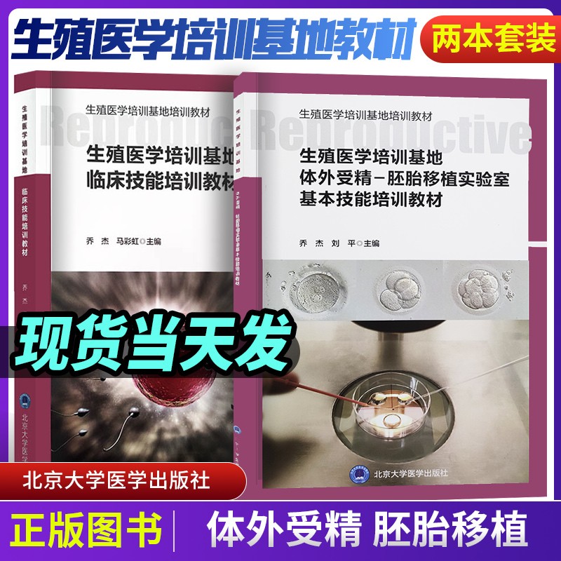 生殖医学培训基地临床技能培训教材 生殖医学培训基地体外受精 胚胎移植实验室基本技能培训教材 2本
