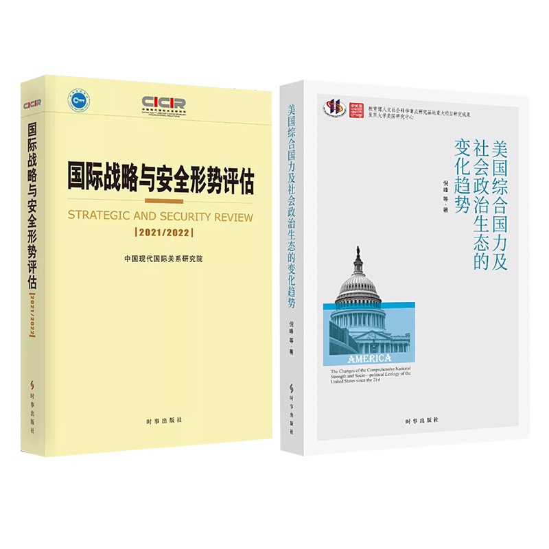 （套装）国际战略与安全形势评估2021—2022+美国综合国力及社会政治生态的变化趋势