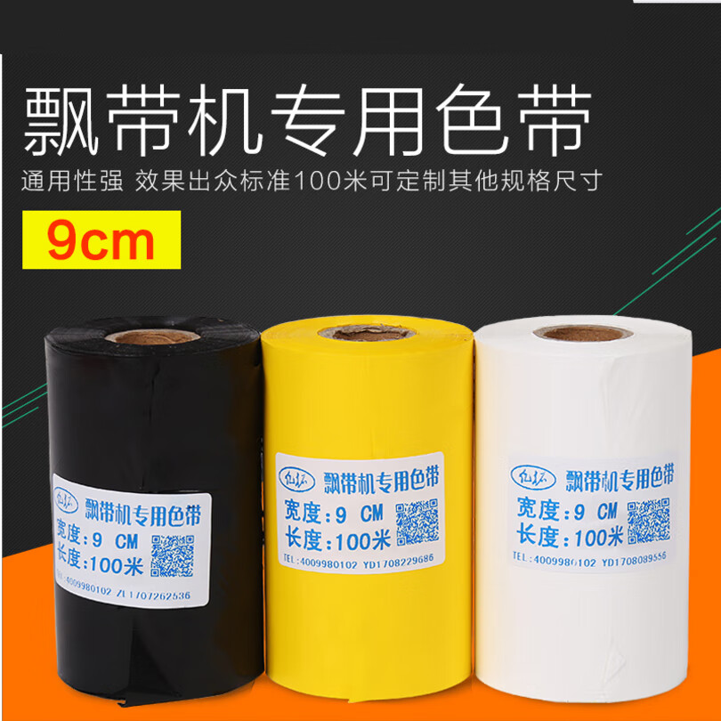 飘带打印机专用色带自动飘带打印机专用花篮丝绸布花店开业挽联纸100m条幅色带耗材 8CM色带黄色