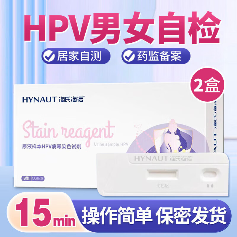 海氏海诺 HPV试纸自检染色试剂测试纸尿液样本男女通用居家自测检测试剂盒 【夫妻同测】hpv试纸2盒