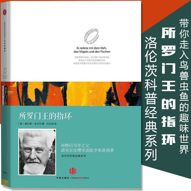 所罗门王的指环(精)/洛伦茨科普经典系列 康拉德·洛伦茨经典著作 动物行为学之父 诺贝尔生理学或医学奖获得者怎么样,好用不?