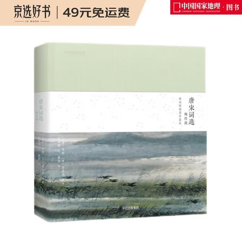 唐宋词选 婉约派：林风眠插图珍藏版（国学经典，绘画大师  启蒙读物国学诵读佳作 小学儿童课外读物）