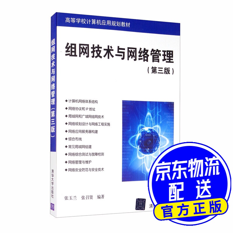 组网技术与网络管理（第三版）