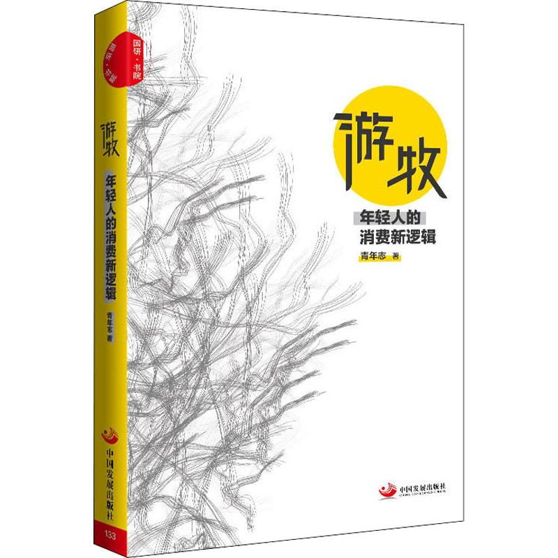 游牧 年轻人的消费新逻辑【正版图书】
