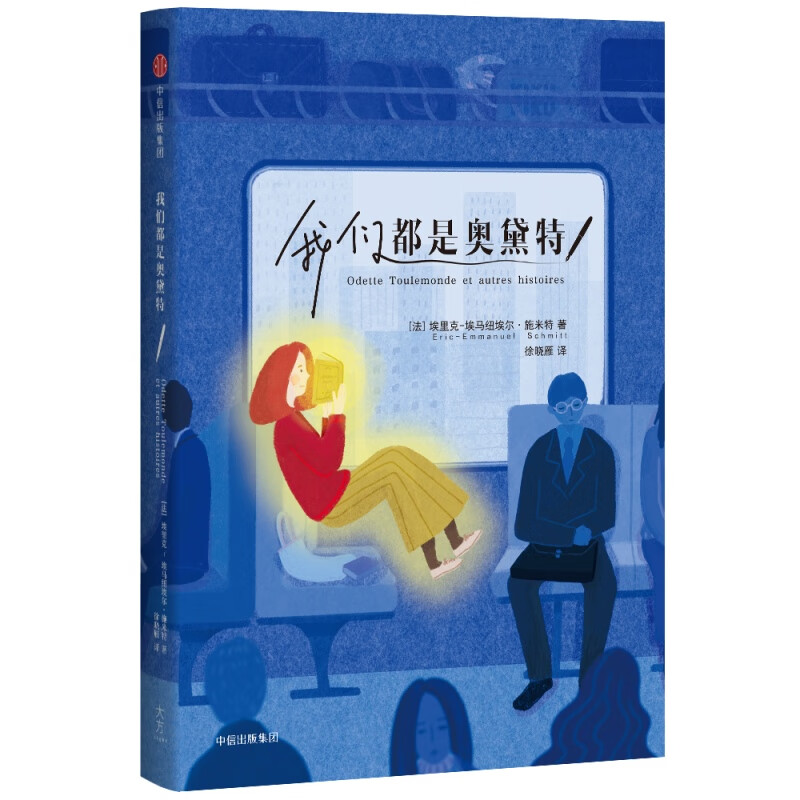 我们都是奥黛特（施米特作品） 中信出版社