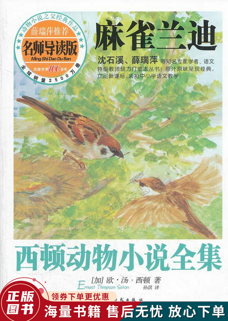 西顿动物小说全集导读版——麻雀兰迪