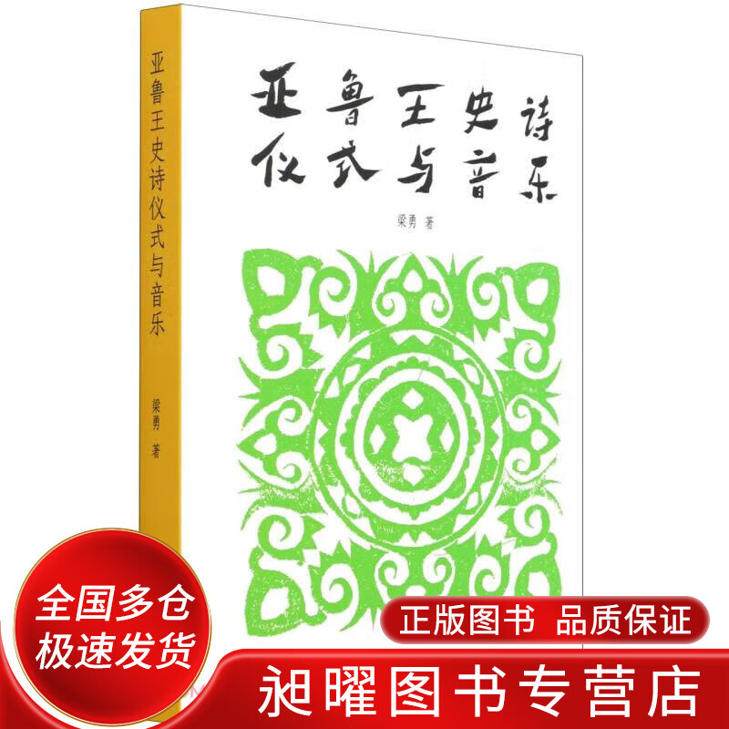 亚鲁王史诗仪式与音乐【正版精选】