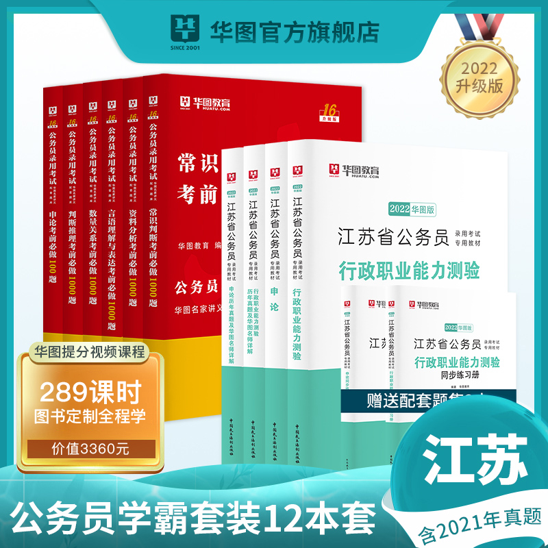 10本】华图2022江苏省公务员考试用书申论行测历年真题预测 考前必做