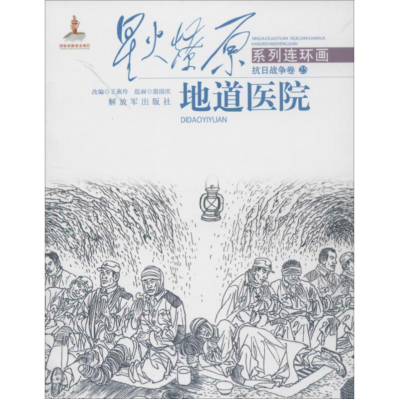 星火燎原连环画—地道医院 王燕玲【正版】