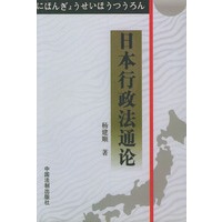 日本行政法通论【正版图书】