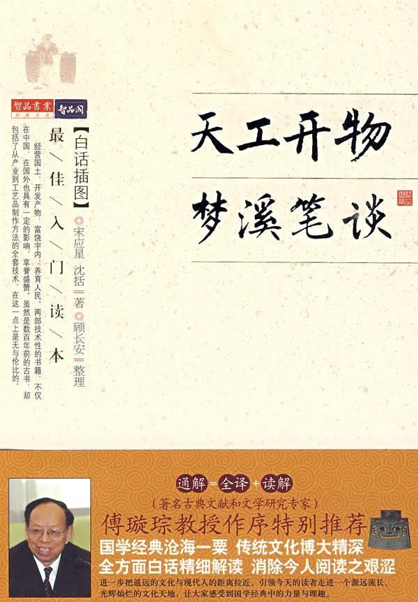 品读书业经典文史 天工开物梦溪笔谈 白话插图【正版】