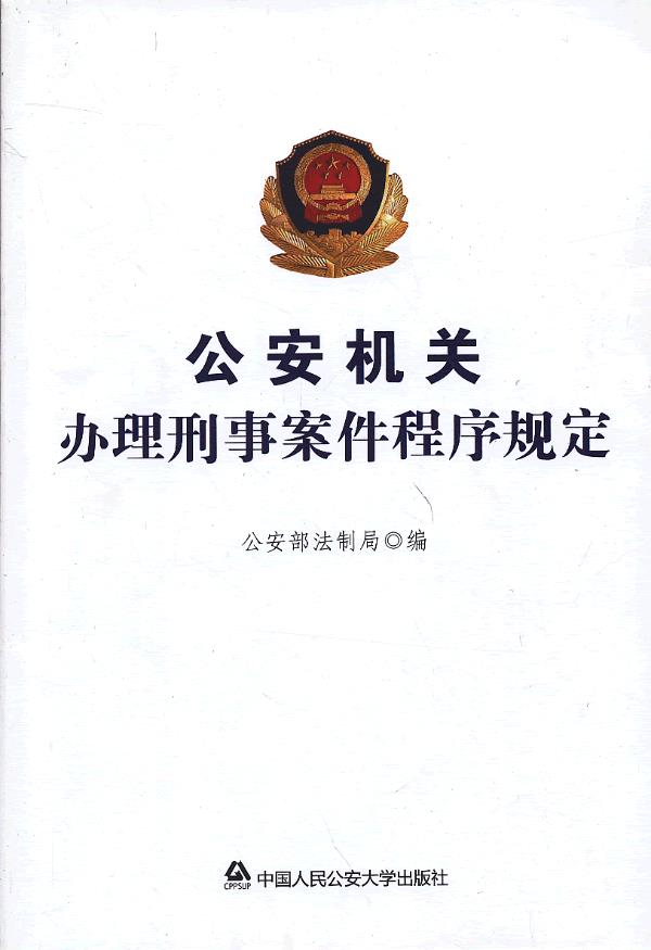 机关办理刑事案件程序规定