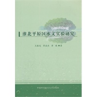 淮北平原区水文实验研究【正版图书】