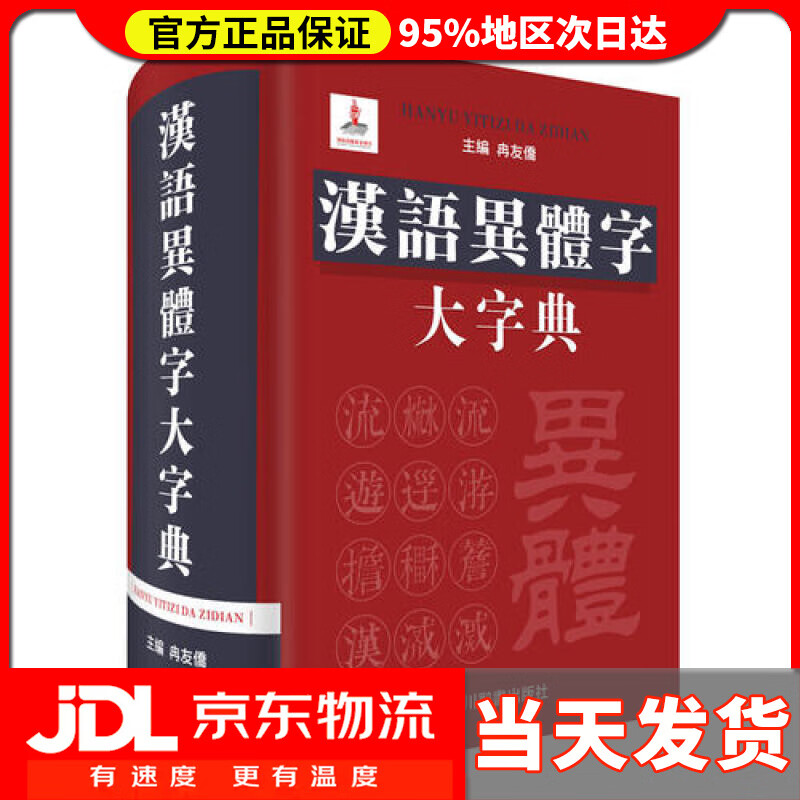 汉语异体字大字典