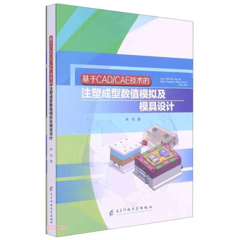 基于CAD\\CAE技术的注塑成型数值模