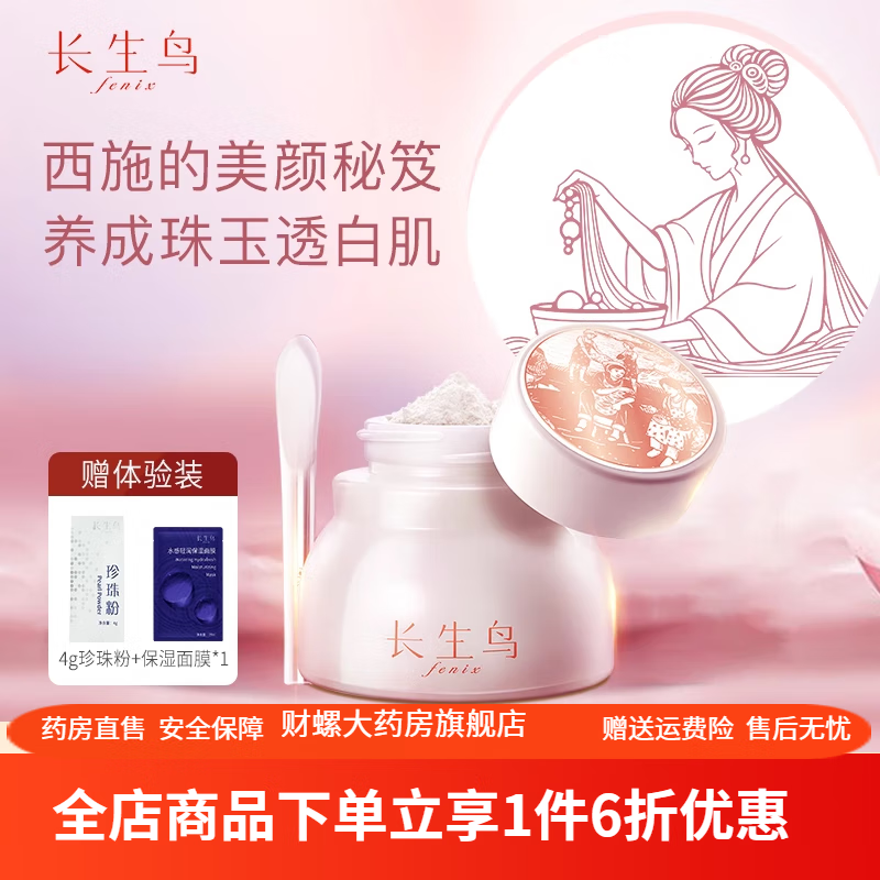 通用珍珠粉美白去黄提亮肤色 长生鸟西施白美白珍珠粉提亮肤色淡 1瓶