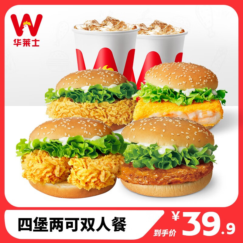 【华莱士】 四堡两可双人餐 汉堡套餐  消费券 电子券 代金券  兑换券