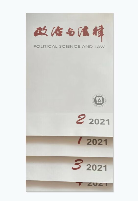 政治与法律杂志2021年第1.2.3.4期四本打包未翻阅期刊