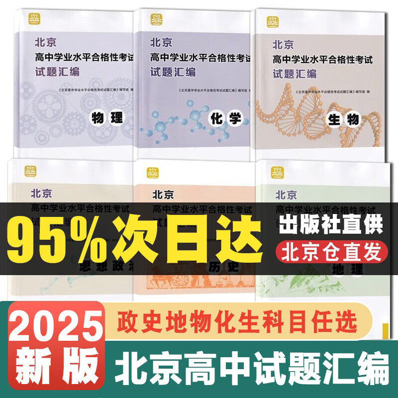 【北京专用】2025版北京高中学业水平指导方案合格性考试语文数学英语物理化学思想政治历史地理生物高中核心试题分类汇编北京会考总复习资料测试真题模拟卷必修中外历史纲要万宝成图书附试卷及答案 生物