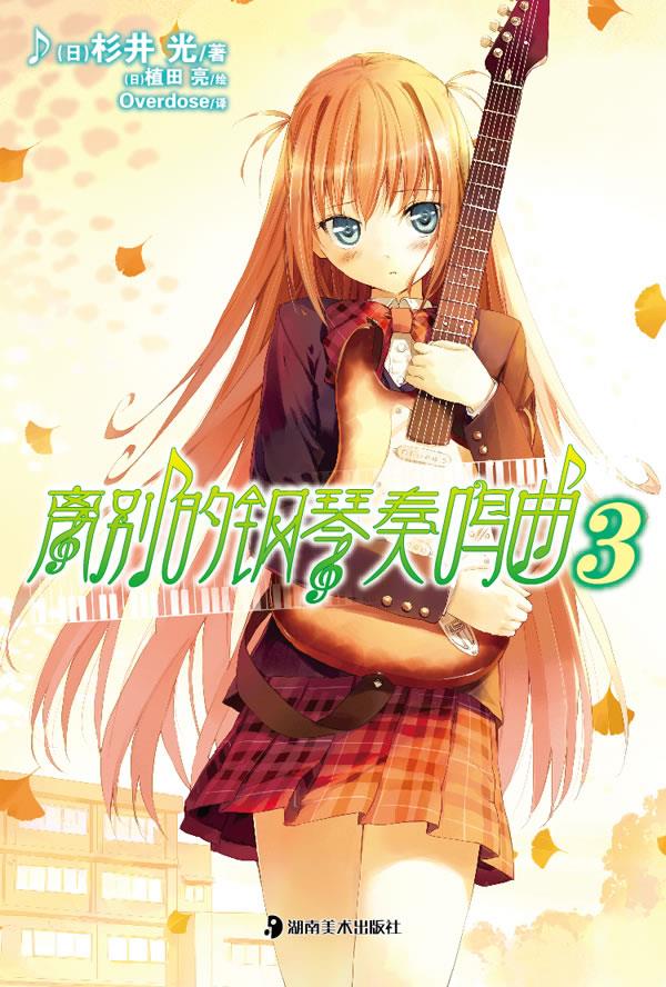 离别的钢琴奏鸣曲3【正版图书】