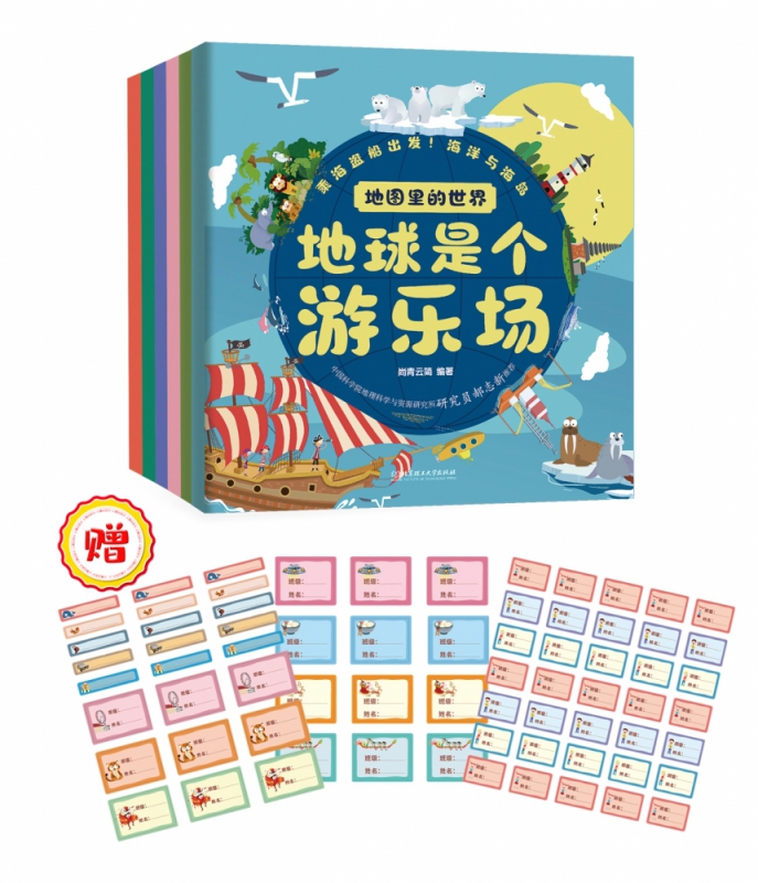 地图里的世界：地球是个游乐场