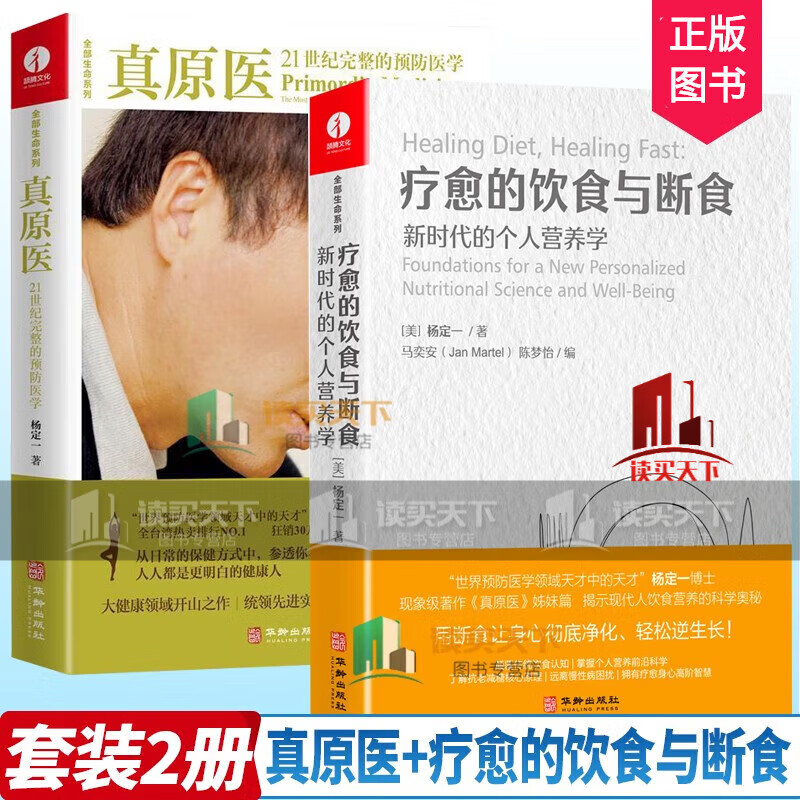 真原医+疗愈的饮食与断食 新时代的个人营