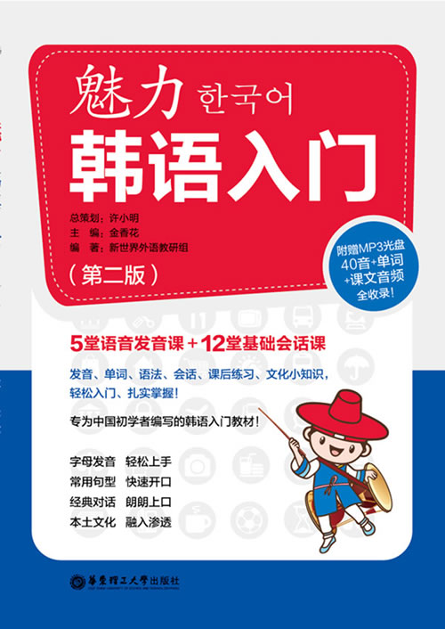 魅力韩语入门【正版图书】
