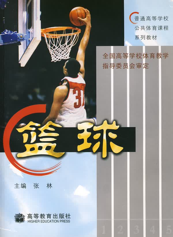 篮球 张林 高等教育出版社
