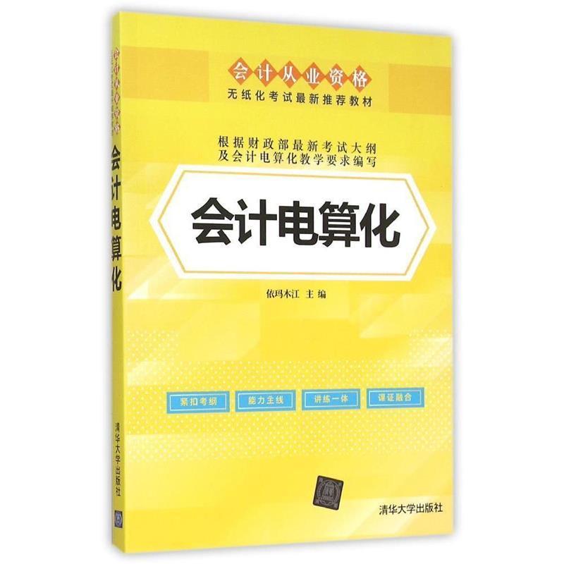 会计电算化 依玛木江【正版】