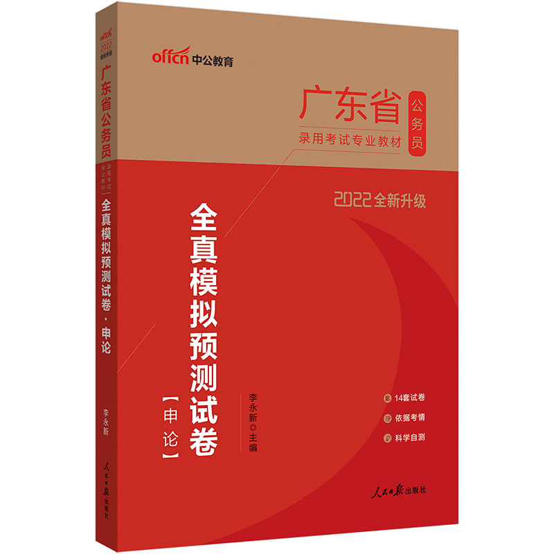 中公教育2023广东省公务员录用考试教材：全真模拟预测试卷申论