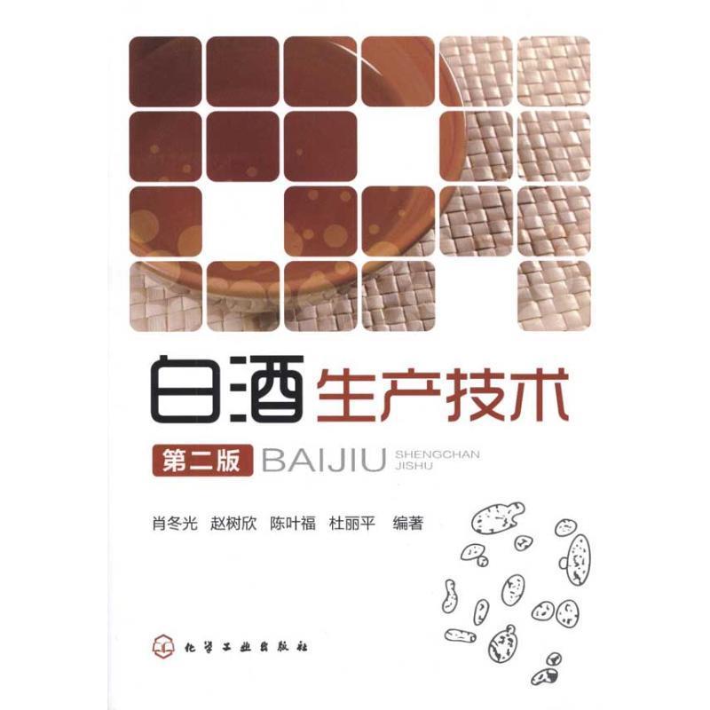 白酒生产技术