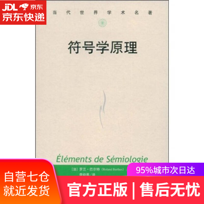 【新华书店】符号学原理/罗兰·巴尔特文集