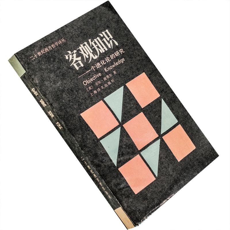 客观知识 一个进化论的研究 波普尔 二十