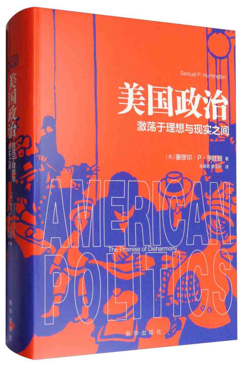 【新华书店】美国政治 激荡于理想与现实之间