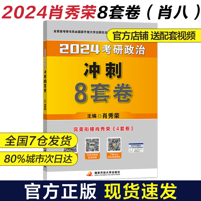 肖八发货中【当当正版肖八肖四】2024考研政治肖秀荣肖四肖八1000题精讲精练讲真题知识点提要形势与政策考点预测2024 肖4肖8肖秀荣核心四件套三件套 2024肖八【现货】