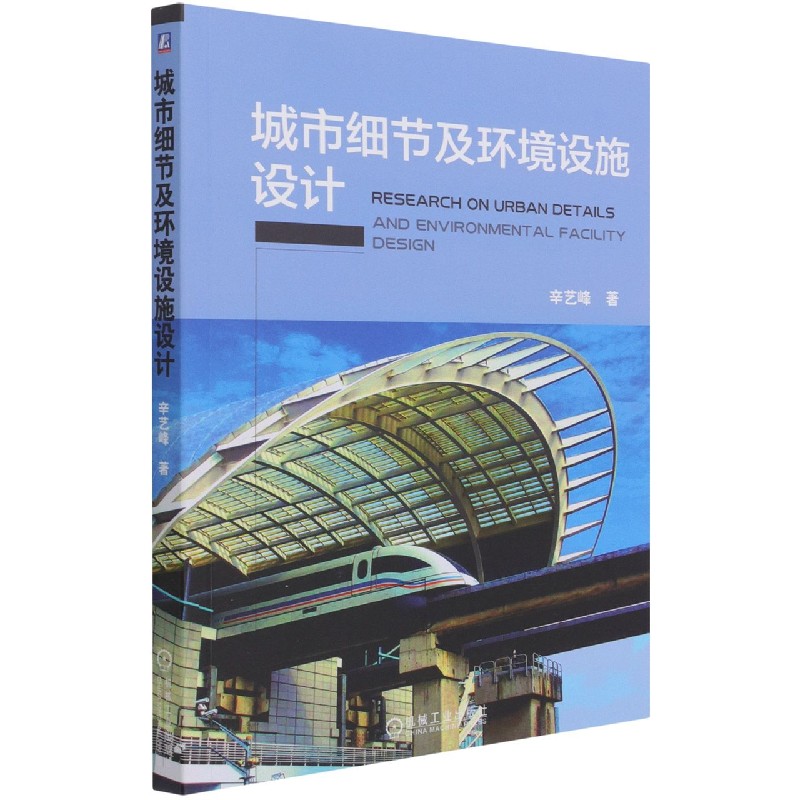城市细节及环境设施设计