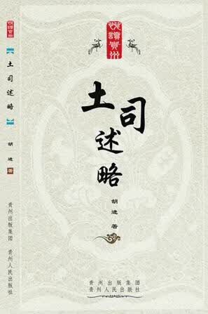 【正版书】土司述略
