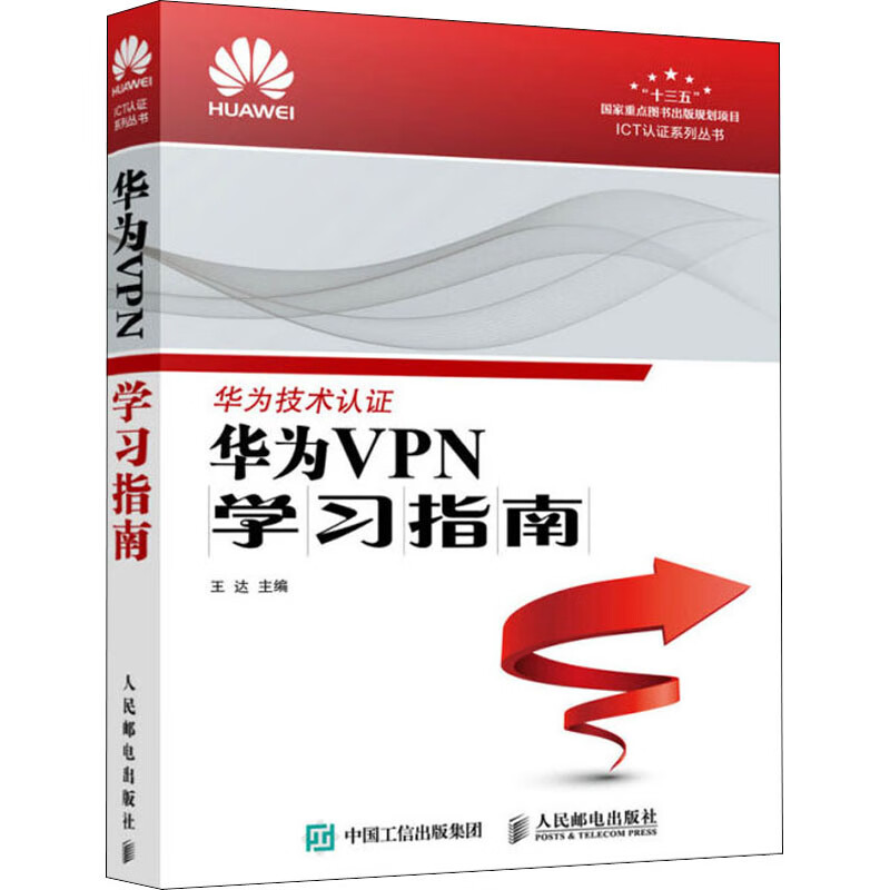华为VPN学习指南