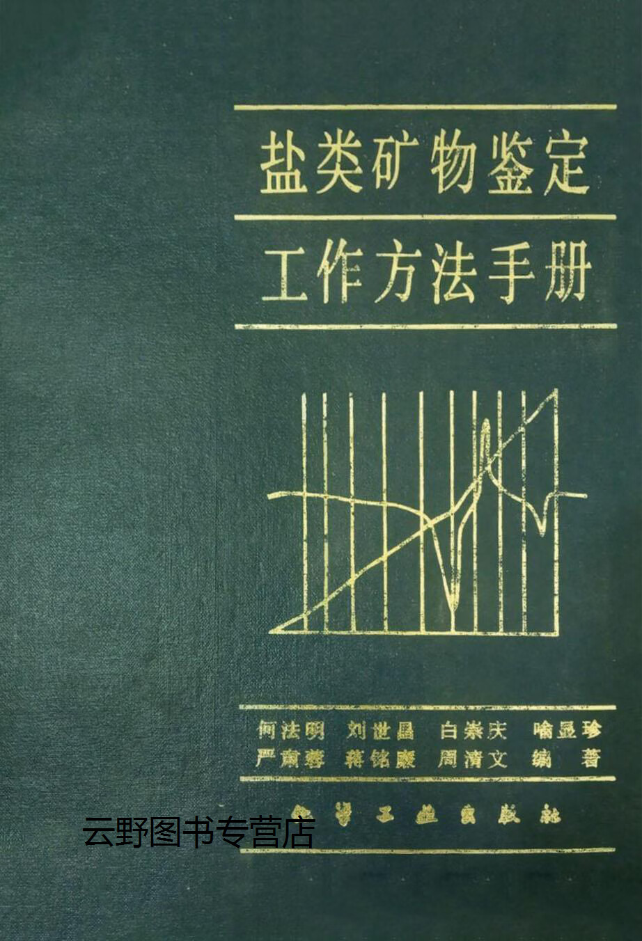 盐类矿物鉴定工作方法手册,何法明等编著,化学工业出版社