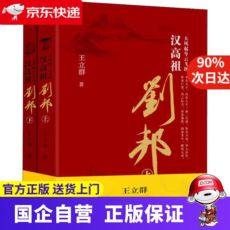 【新华正版】大风起兮云飞扬 汉高祖刘邦 王立群 大象出版社 9787534791543