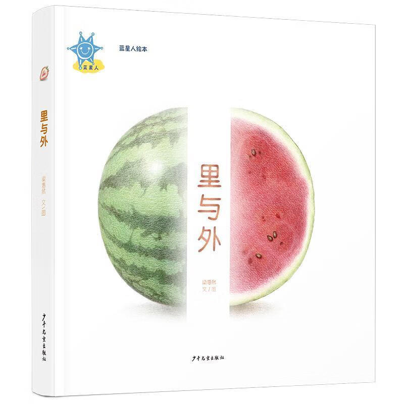 蓝星人绘本 里与外 梁惠然 著 少年儿童出版社 9787558907319