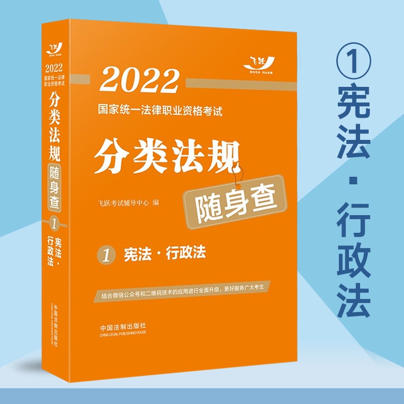 法考2022 司法考试教材配套分类法规随身查 国家法律职业资格考试 法律法规汇编 法规口袋书 速查宝典掌中宝 ①宪法·行政法 随身查