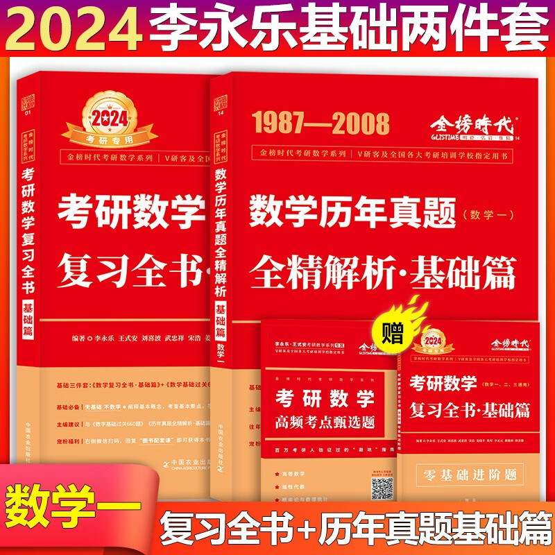 【单本包邮】李永乐武忠祥2024考研数学一复习全书基础篇＋历年真题全精解析（1987-2008年）赠高频考点甄选题可搭配李永乐复习全书660题武忠祥汤家凤高数辅导李林张宇线性代数