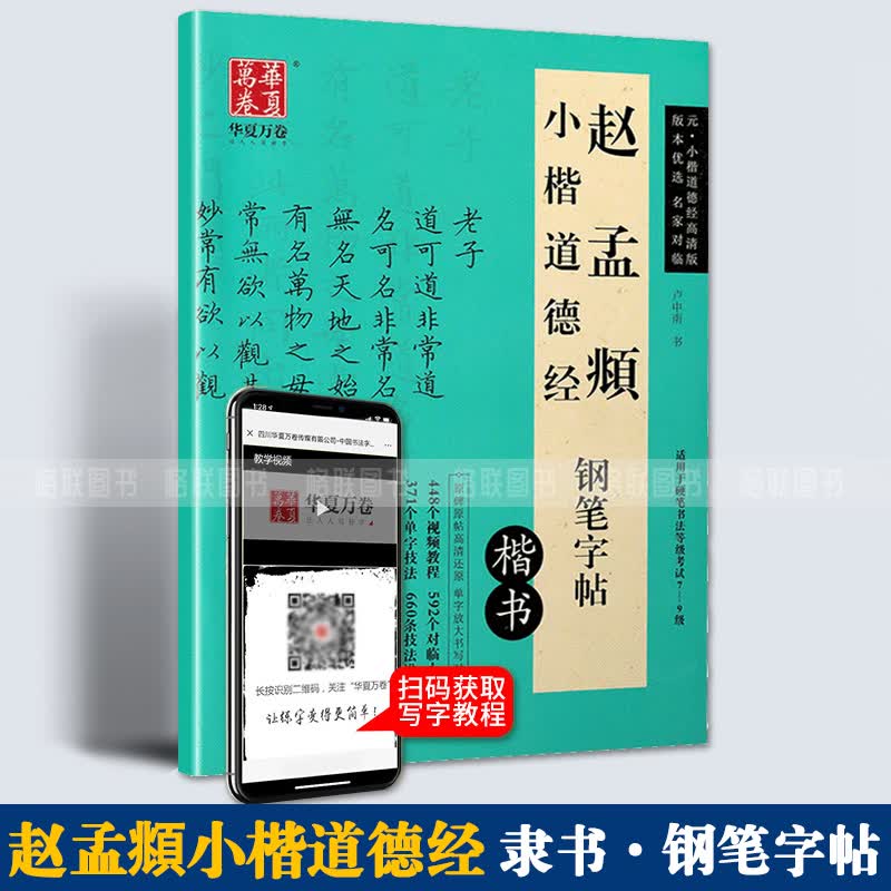 【现货速发】华夏万卷赵孟頫小楷道德经楷书钢笔字帖硬笔钢笔书法中性笔练习临摹行楷字帖中学生成人通用7-